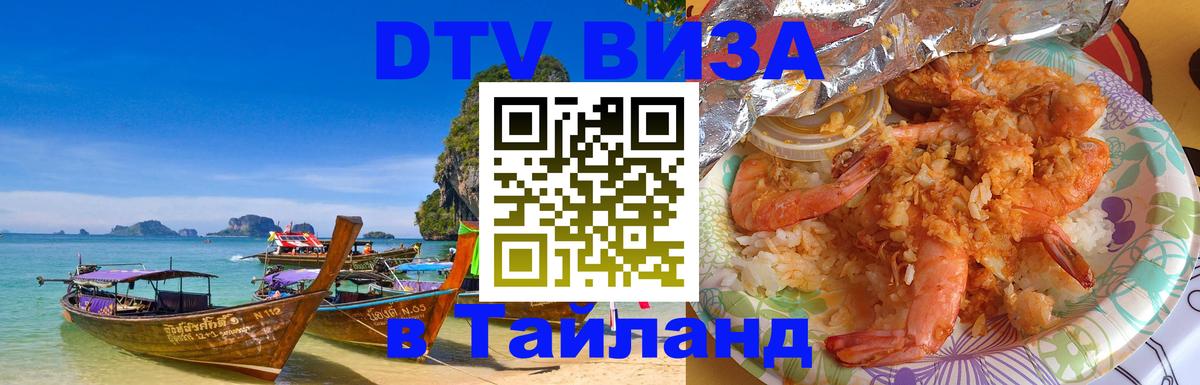 Виза ДТВ на 5 лет в Тайланд Златоуст 
