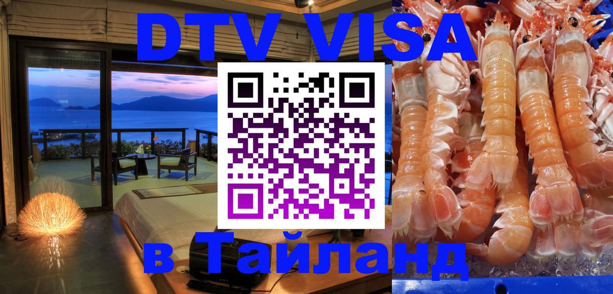 DTV (ДТВ) visa Таиланд Златоуст 