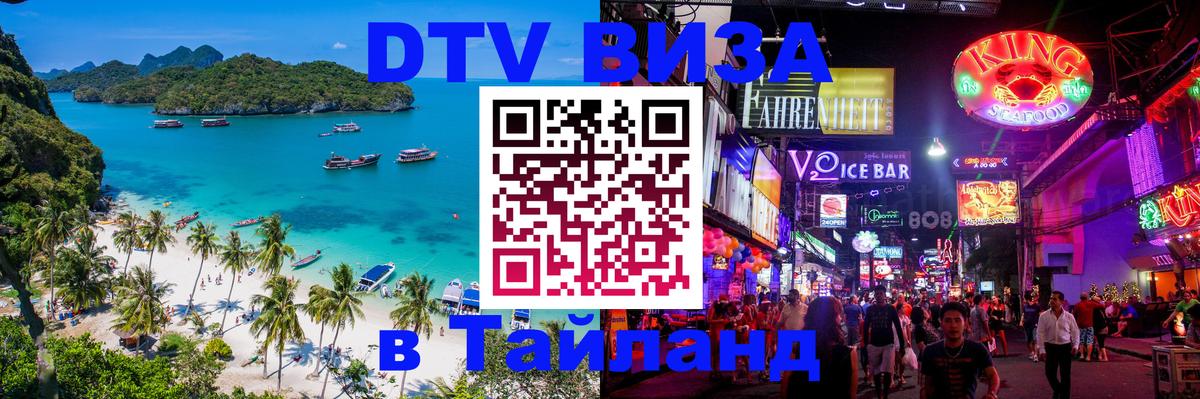Цены на DTV визу в Таиланд — пакеты услуг, достаточно даже паспорта - 04.10.2025 